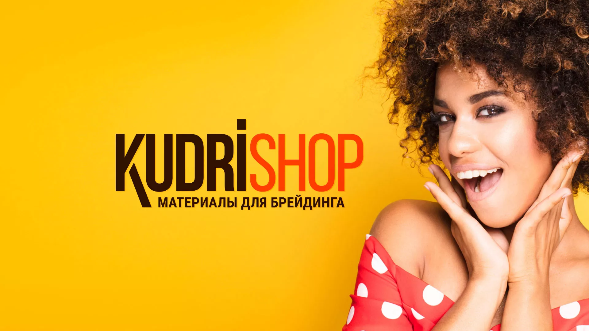 Создание интернет-магазина «КудриШоп» в Великом Устюге